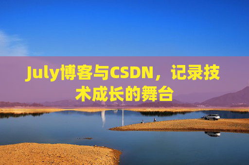 July博客与CSDN，记录技术成长的舞台